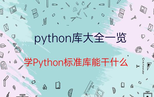 python库大全一览 学Python标准库能干什么？